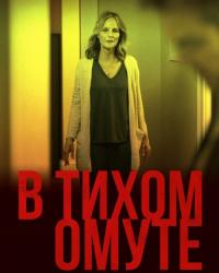 В тихом омуте (2019) смотреть онлайн